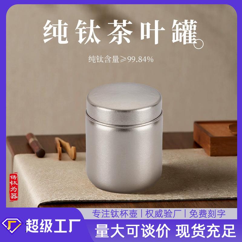 纯钛茶叶罐小巧茶叶包装盒散装茶叶存储罐保鲜防漏罐小罐茶包装盒