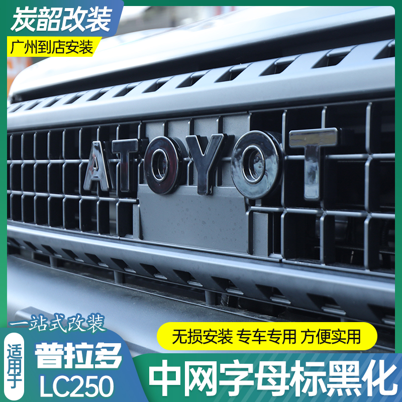 适用普拉多LC250中网字母标黑化无损安装装饰车标字母贴改装配件