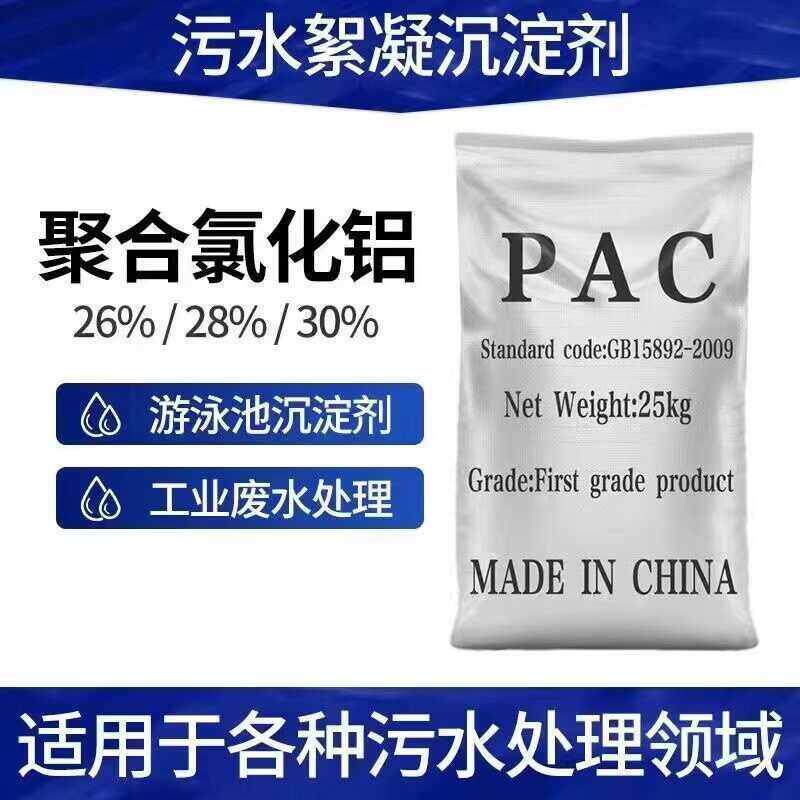 聚合氯化铝PAC游泳池澄清剂沉淀剂絮凝剂洗沙污水处理净水剂浴池