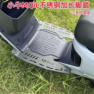 配件 适用小牛电动车MQiL不锈钢加宽前脚踏MT前搁脚脚踏板加长改装