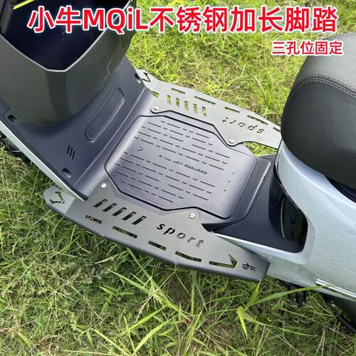 适用小牛电动车MQiL不锈钢加宽前脚踏MT前搁脚脚踏板加长改装配件