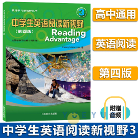 中学生英语阅读新视野3第三册附音频第四版第4版英语学习新视野丛书初高中英语，课外阅读物词汇强化阅读理解上海教育出版社