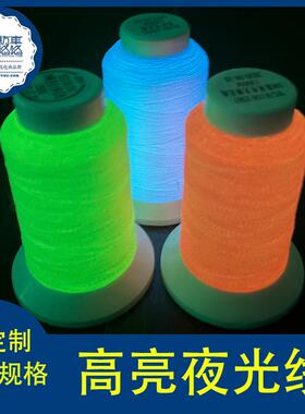 高亮夜光线绣花线GID刺绣视觉艺术绣花线线提花织唛GRS蓄光线工厂