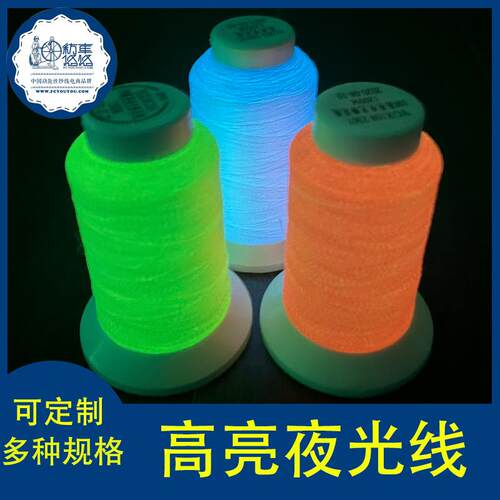 高亮夜光线绣花线GID刺绣视觉艺术绣花线线提花织唛GRS蓄光线工厂