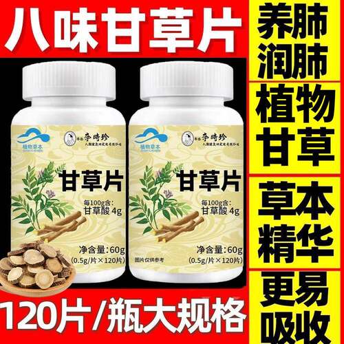 【4瓶480粒】李时珍八味甘草片正品正牌痰止化咳咳清嗽润正品