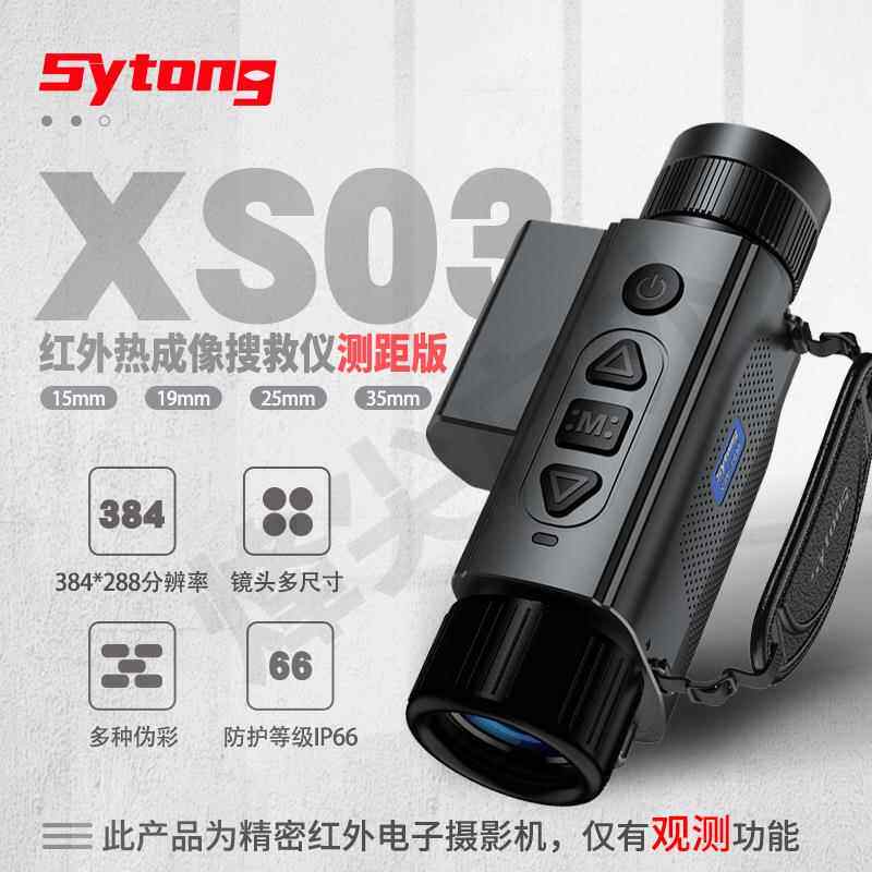 XS0测距版15镜头19mm红外热成像搜救仪84分辨率户外25 5
