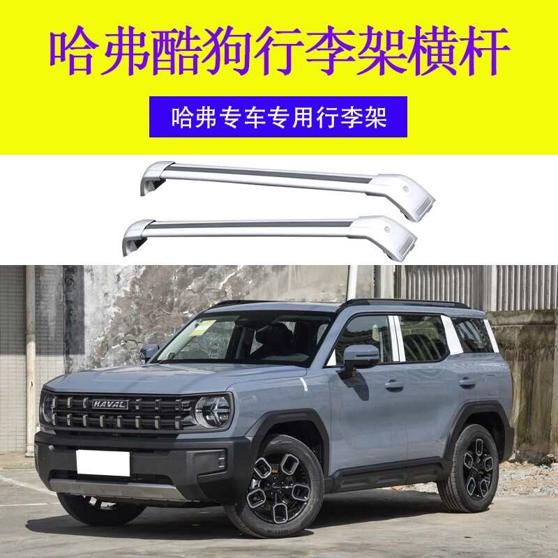专用于哈弗酷狗 行李架横杆车顶架 旅行带锁横杆车顶行李箱铝合金