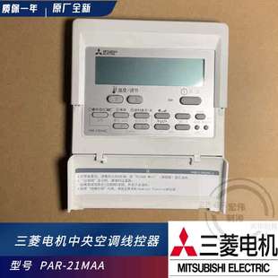21MAA 原裝 風(fēng)管機(jī)線控PAR 手操器 三菱電機(jī)中央空調(diào) 控制按鍵面板
