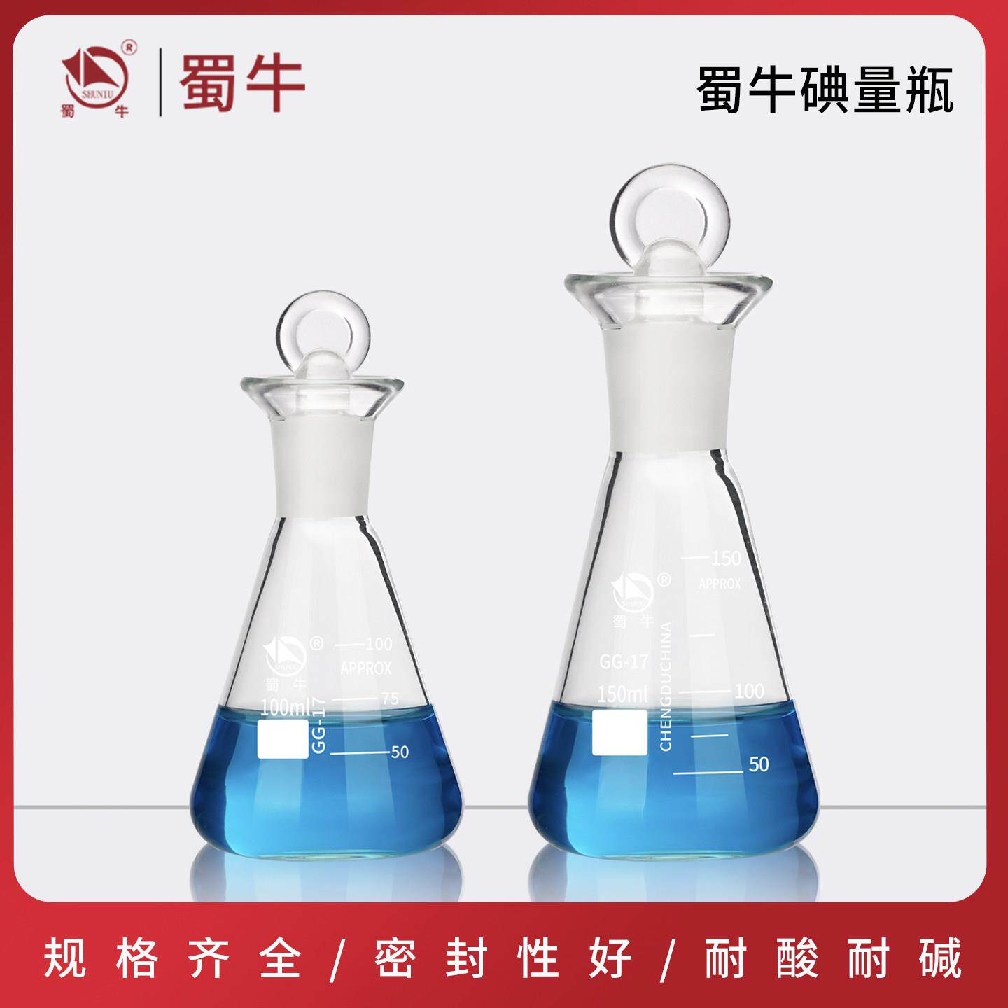 蜀牛碘量瓶透明玻璃定碘烧瓶高硼硅碘价瓶实验室具塞锥形三角烧瓶