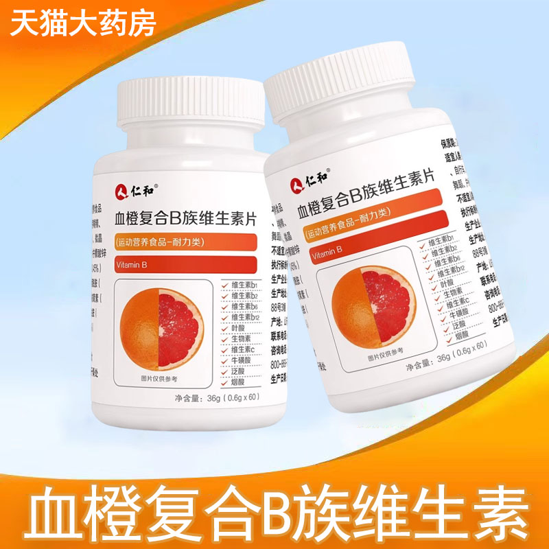 仁和血橙复合B族维生素片维C多种维生素b1 b2 b6 b12好吃9kk