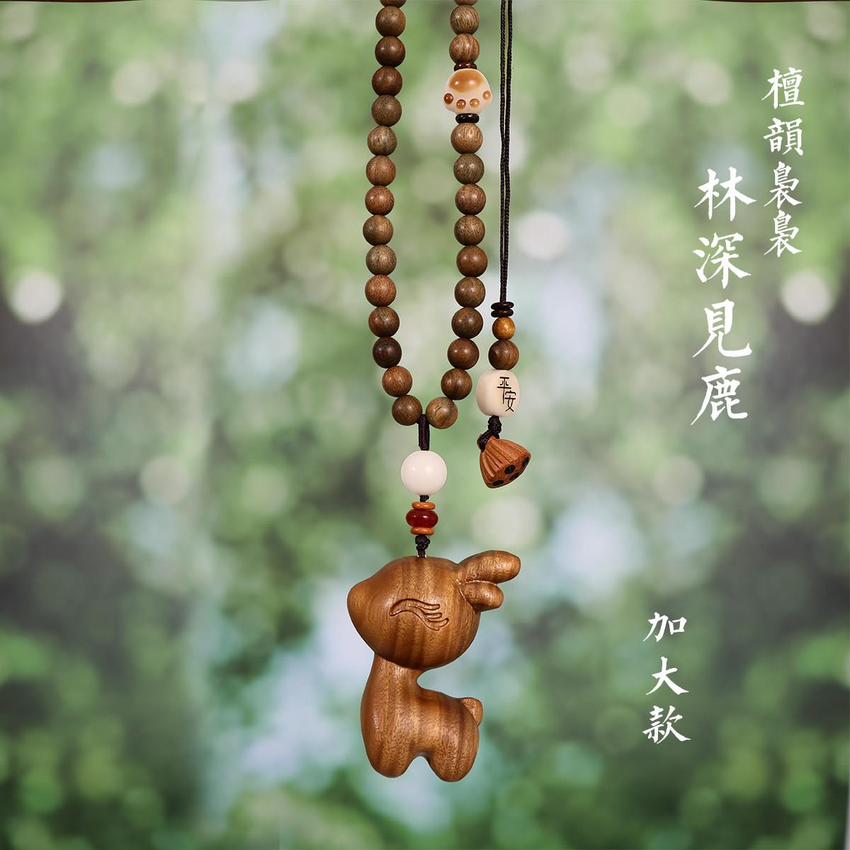 创意平安喜乐紫檀香木小鹿车载汽车内菩提挂件可爱高级吊坠治愈系