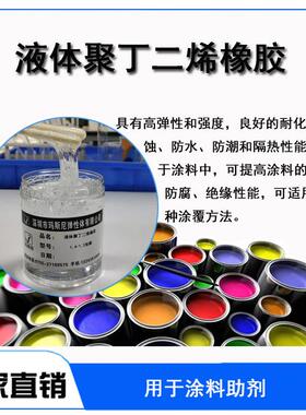 LPB液体聚丁二烯橡胶防腐涂料高端油墨聚氨脂供应现货