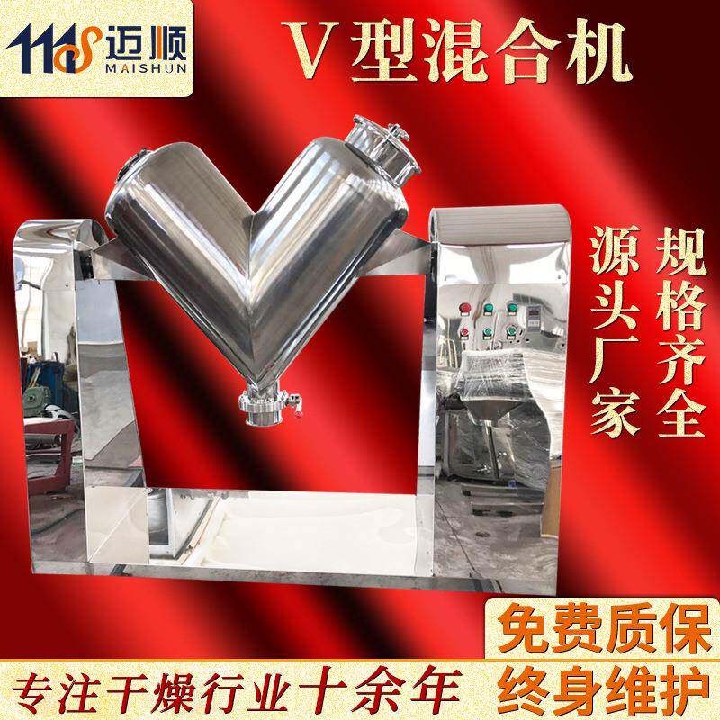 酸梅晶颗粒V型混合机化工冲剂粉体搅拌机医药实验室V型混合机