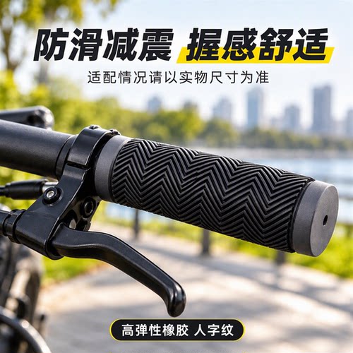 山地车把套防滑减震高弹性橡胶手把塞变速单车人字纹通用握感舒适