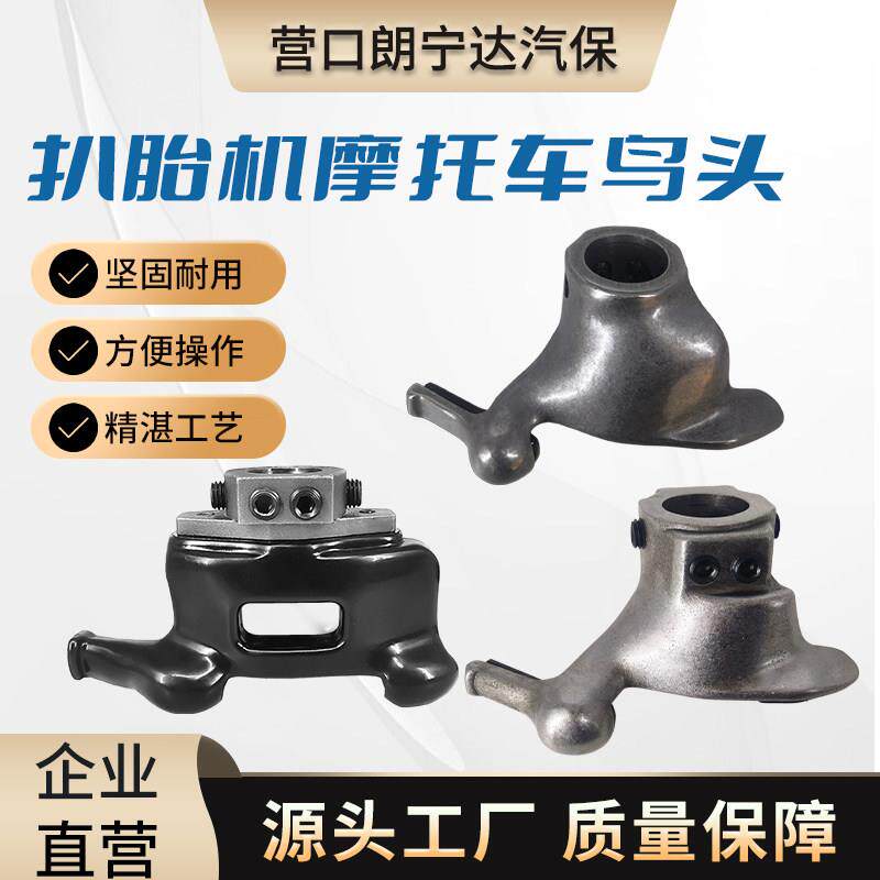 扒胎机摩托车鸟头电动车三轮车拆胎机不锈钢鸟头尼龙鸟头原厂配件