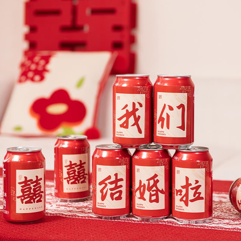 订婚可乐贴纸结婚场景布置喜宴婚庆摆件仪式感装饰饮料摆台背景墙