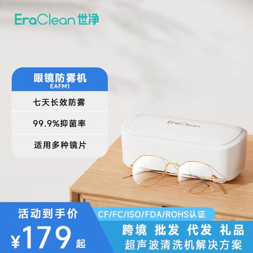 EraClean世净EAFM1眼镜防雾机冷热交替不起雾家用款便携式防雾机