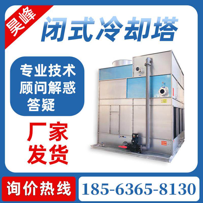 闭式冷却塔冷水塔工业方形横流逆流封闭式不锈钢冷水塔昊峰冷却塔