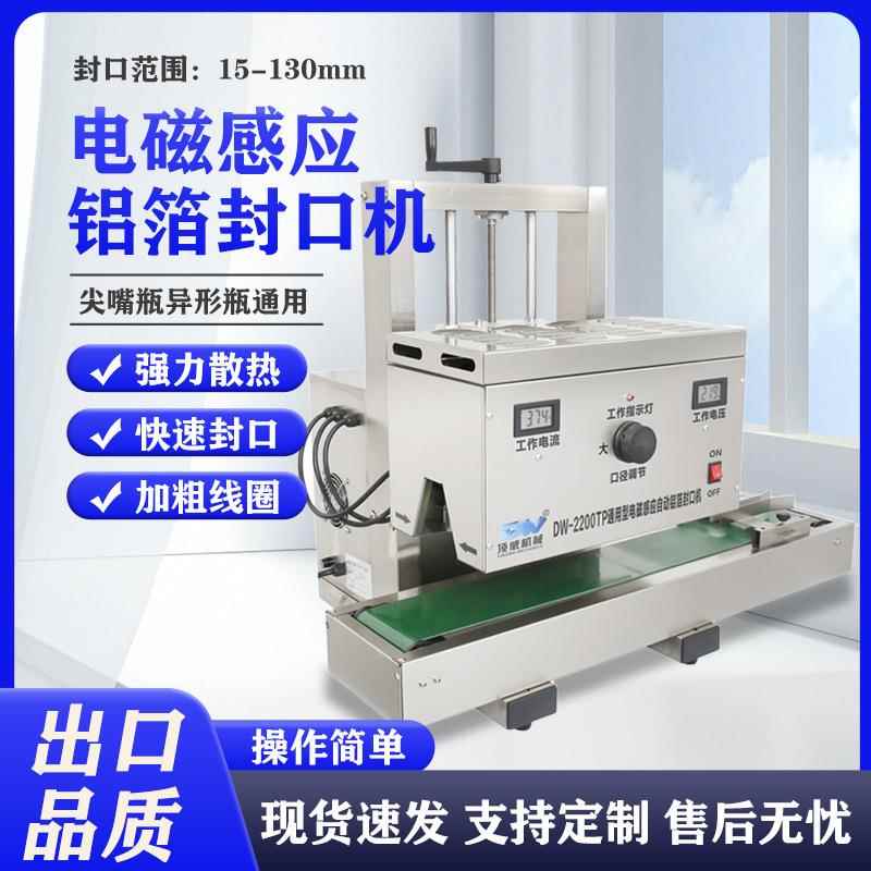 全自动电磁感应铝箔垫片封口机塑料瓶尖嘴瓶滚珠瓶连续式熟食封口