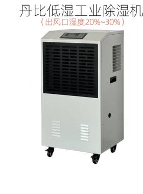 丹比工业抽湿机DB-1380E低湿常温抽干电池电容封装工业低湿除湿机