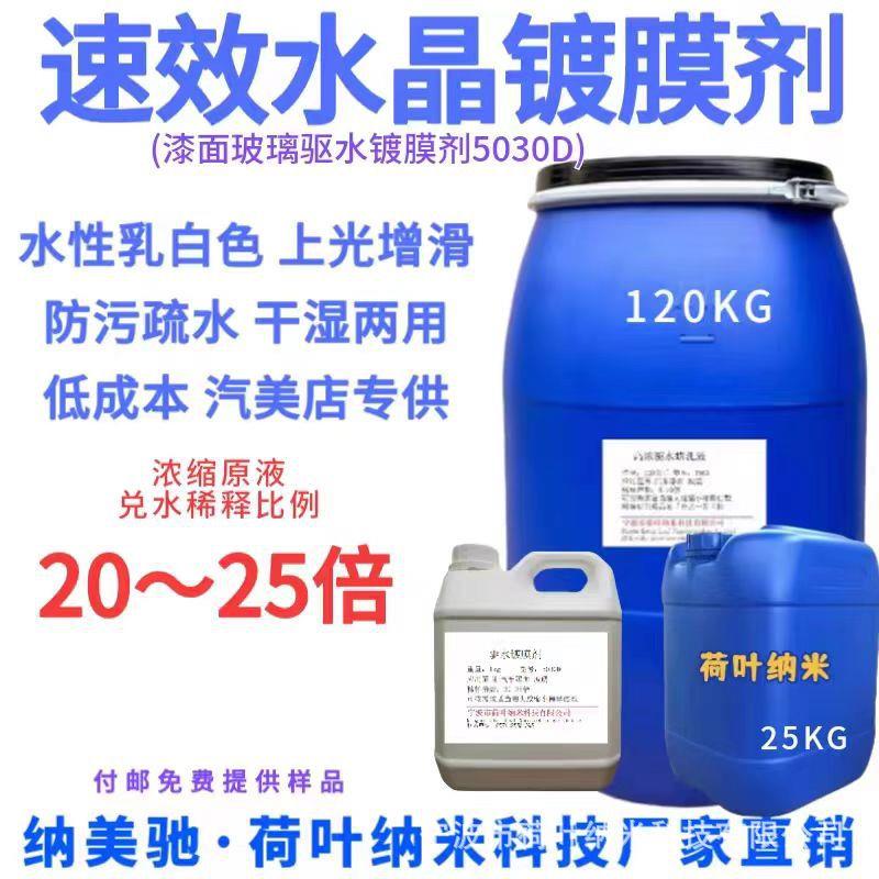 汽车漆面驱水剂 20倍高浓缩镀膜液体手喷蜡原液漆面配方微镀晶
