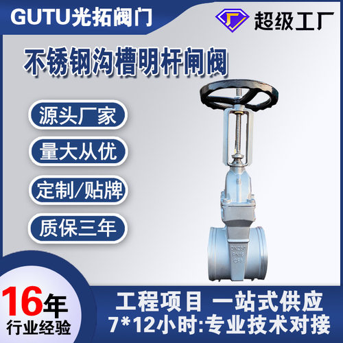 不锈钢沟槽闸阀Z81X-16P卡箍沟槽不锈钢软密封明杆 水务闸阀DN250