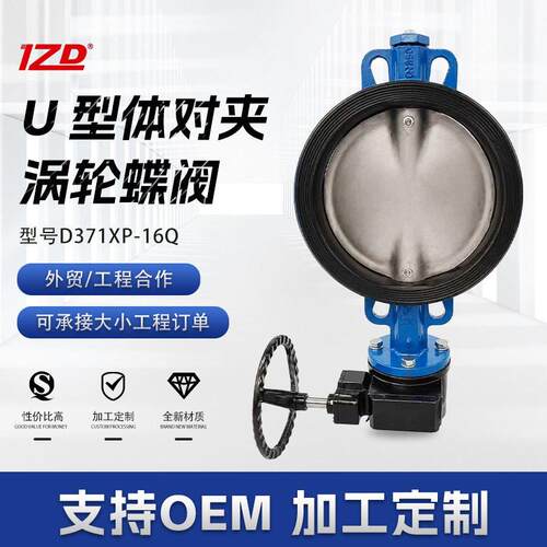 U型涡轮对夹蝶阀D371XP-16Q手动球体304板410轴乙丙胶软密封阀门