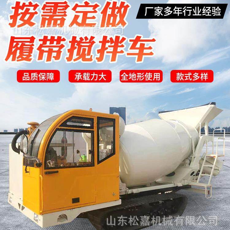 工程橡胶履带式朝天锅搅拌罐车农田建设全地形履带混凝土罐车