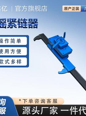 40T矿用紧链器煤矿用手摇刮板机紧链器手动刮板输送机紧链器