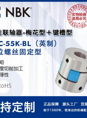 NBK MJC-55K-BL英制 铝合金夹持梅花型挠性联轴器定位螺丝高扭矩
