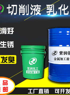 紫润 水溶性绿色切削液冷却液 cnc半合成铝合金乳化油防冻皂化液