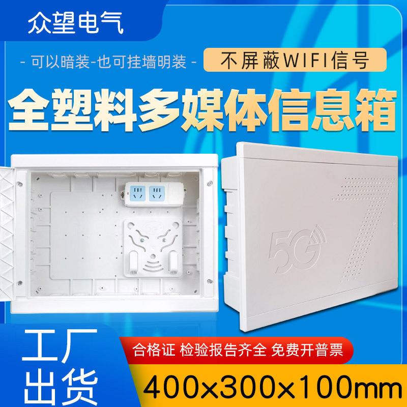 全塑料多媒体信息箱400*300工程光纤入户信息箱明装全塑料弱电箱