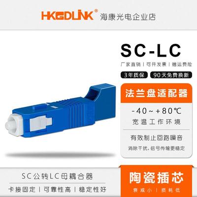 SC公转LC母法兰盘适配器LC母转SC公耦合器阴阳式转换器LC-SC法兰
