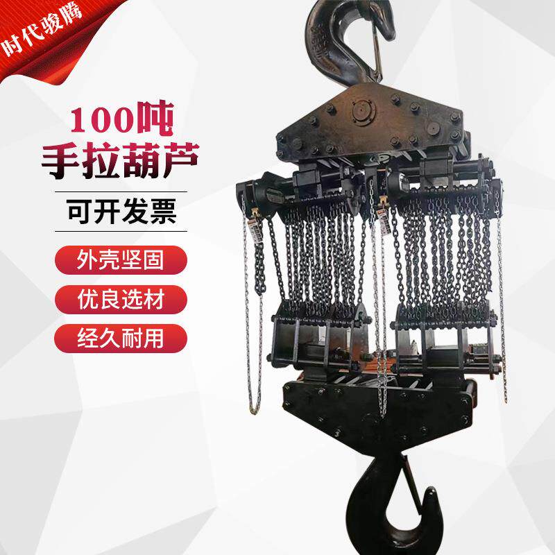 大吨位手拉葫芦100吨手动葫芦手动环链葫芦厂家直销手动起重葫芦