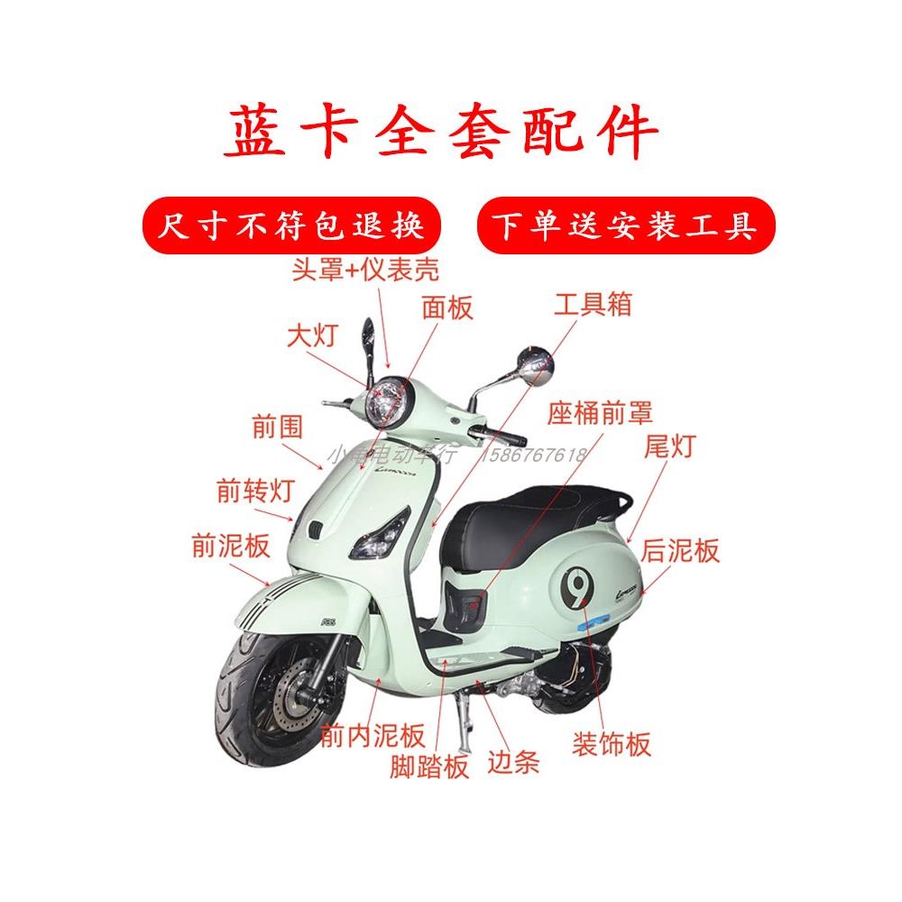 适用布雷斯通蓝卡150摩托车外壳配件塑料件灯具车壳前泥板改装件
