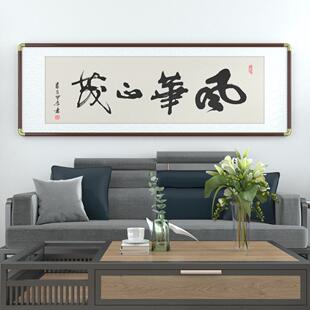 新中式风华正茂客厅办公室背景墙装饰画名师手写真迹字画挂画画匾