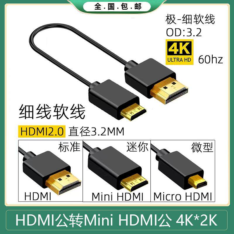 HDMI 2.0超细连接线 Micro HDMI 4K高清线 Mini HDMI短线材 支援4