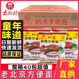 南街村老北京方便面65g袋装，泡面开袋速食麻辣干吃干脆面整箱