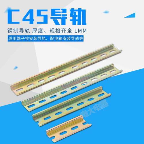 国标C45导轨继电器空开接线端子DZ47断路器通用卡轨 35mm宽*7.5高