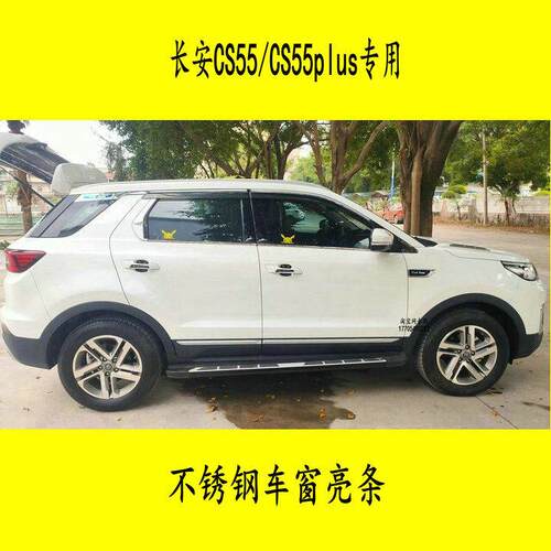 14-22款长安CS75/plus车窗饰条 二代CS55/plus蓝鲸版改装不锈钢条