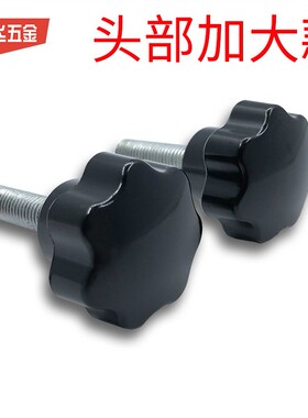 加大星形把手 手柄螺丝 6胶木梅花手拧螺栓星旋钮顶丝MM8M10M1七2