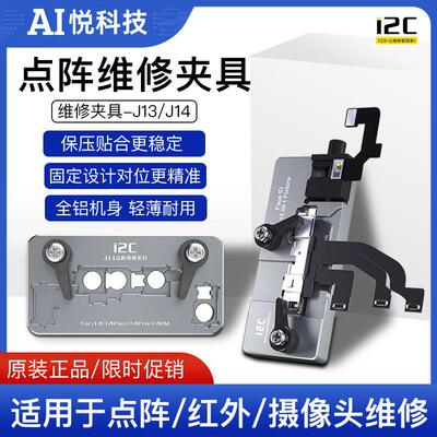 I2C手机维修专用面容雷射夹具13 13P 14PM系列红外摄像头J13/J14