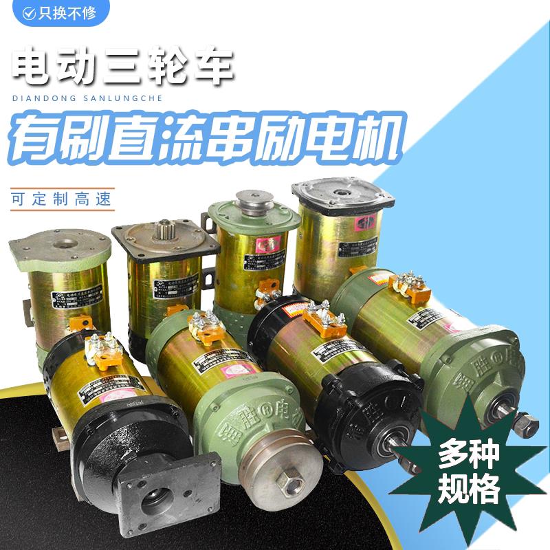 电动三轮车电机纯铜直流串励电机 工程车48V60v1500w有刷电机配件