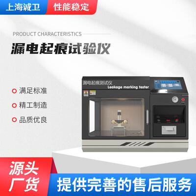 诚卫 CW-244 漏电起痕试验仪 IEC60112:2003/GB4207-2003