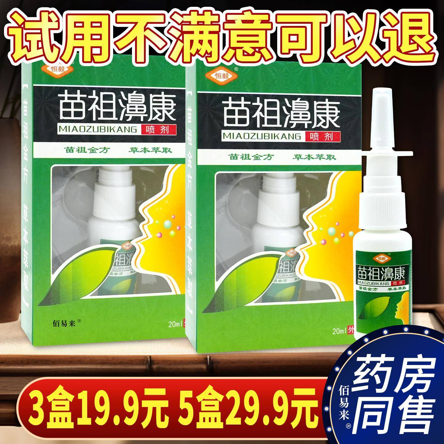 噜噜鼠正品恒毅苗祖濞康喷剂鼻康喷剂鼻流鼻涕鼻通喷雾苗祖鼻康喷