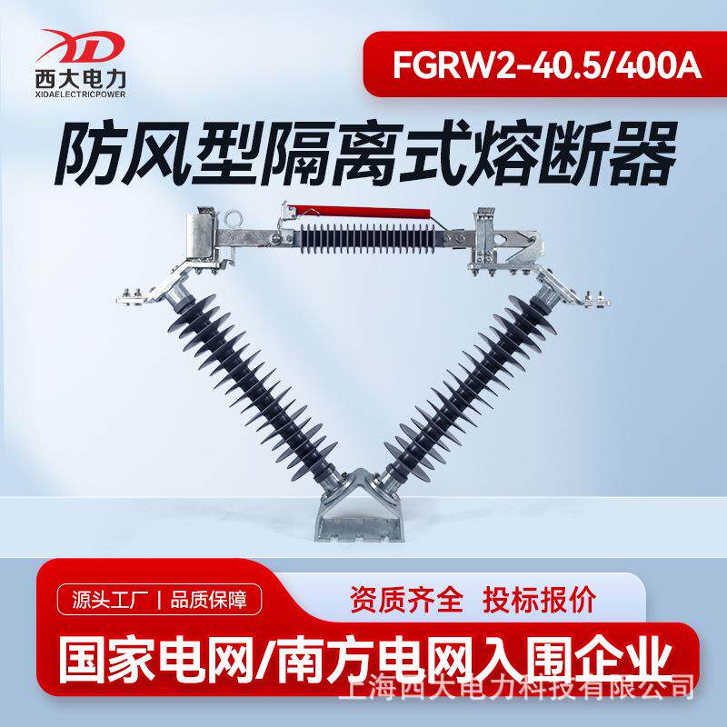 西大电力35kV防风型隔离式熔断器组合电器FGRW2-40.5/400A风电