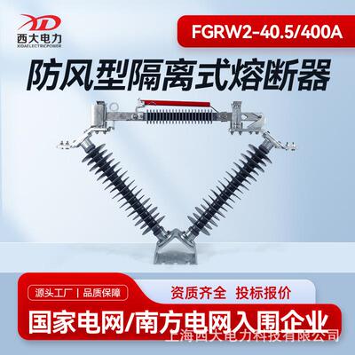 35kV防风型隔离式熔断器组合电器FGRW2-40.5/400A风电