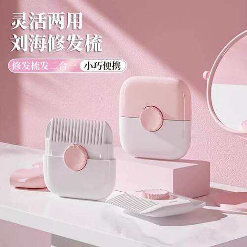 削发器梳子多功能二合一家用修剪刘海碎发女孩子宝宝专用理发神器
