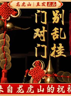 【龙虎山发货】五帝钱门对门道家纯铜葫芦真品铜钱大门吉祥结挂件
