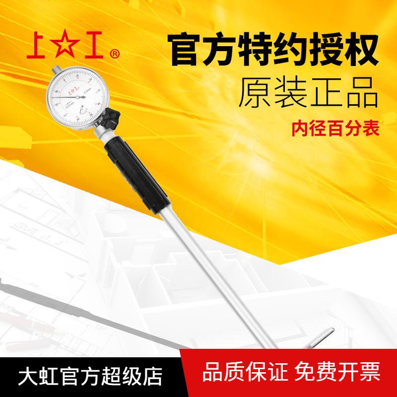 上工内径百分表0.01mm涨簧式护桥式内测量缸表内径量表指示表